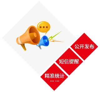 精准通知公告系统
