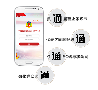 智慧政协手机app